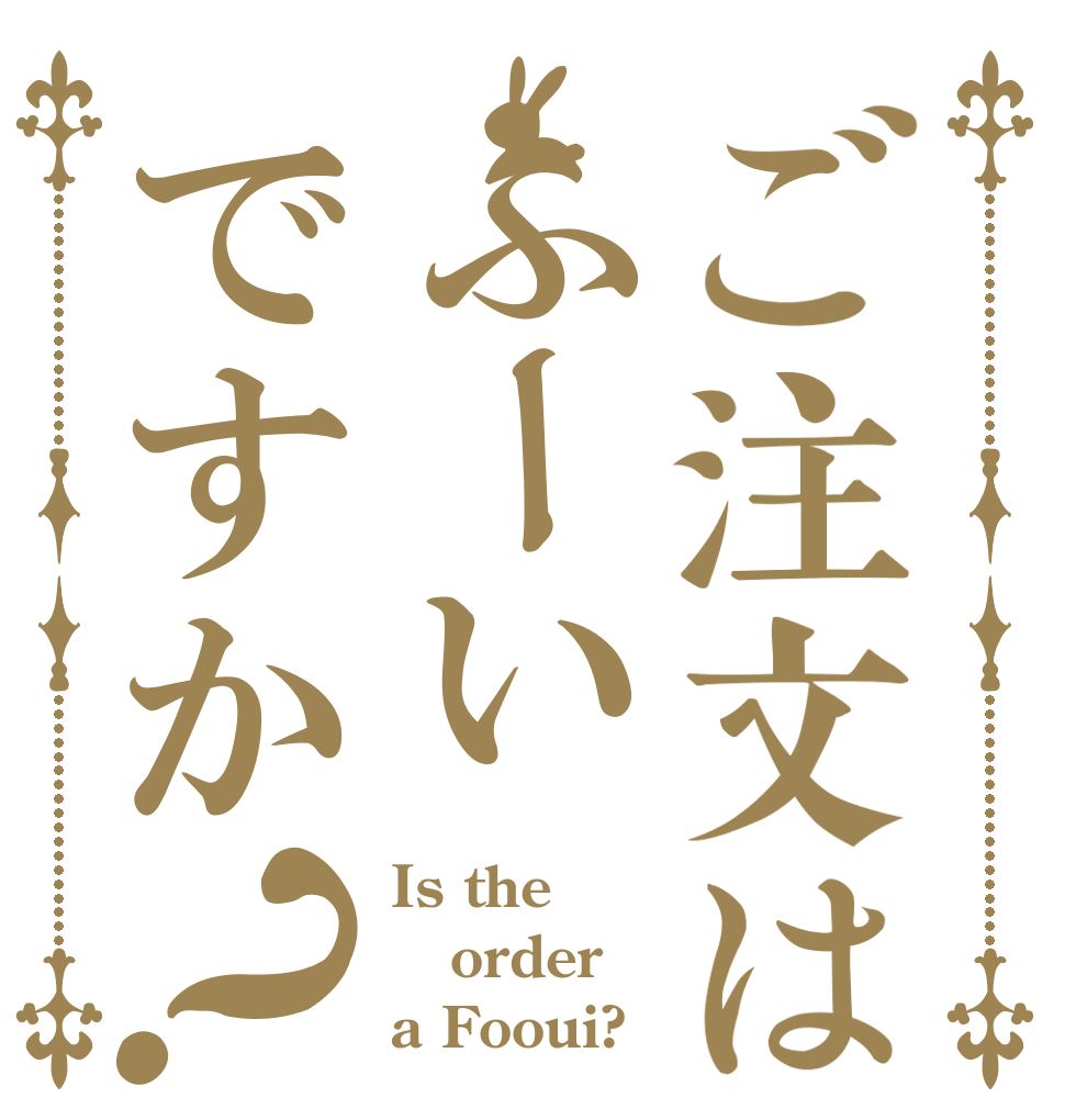 ご注文はふーいですか？ Is the order a Fooui?