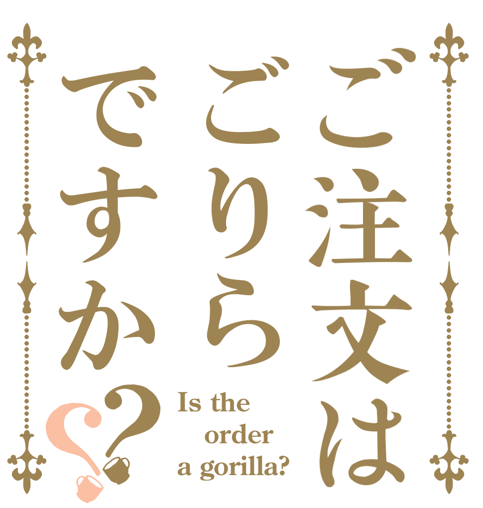 ご注文はごりらですか？？ Is the order a gorilla?
