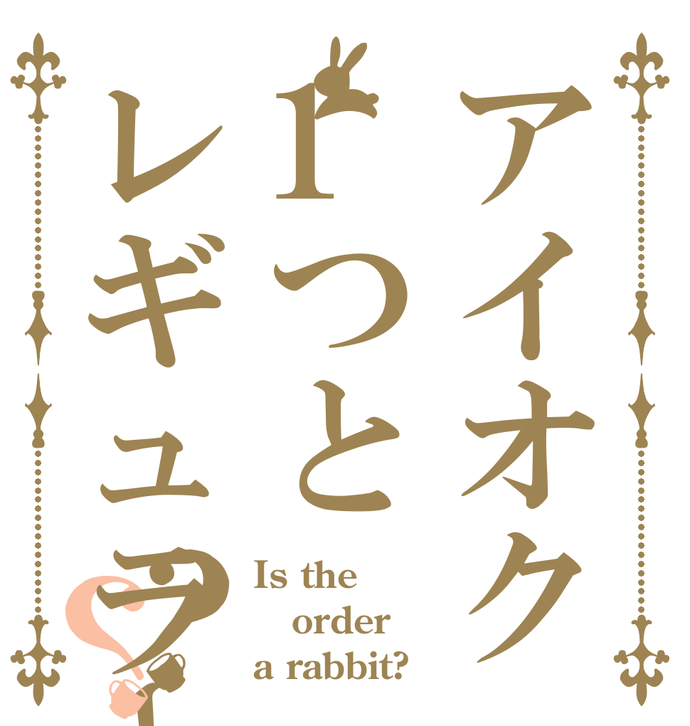 アイオク1つとレギュラー？？ Is the order a rabbit?