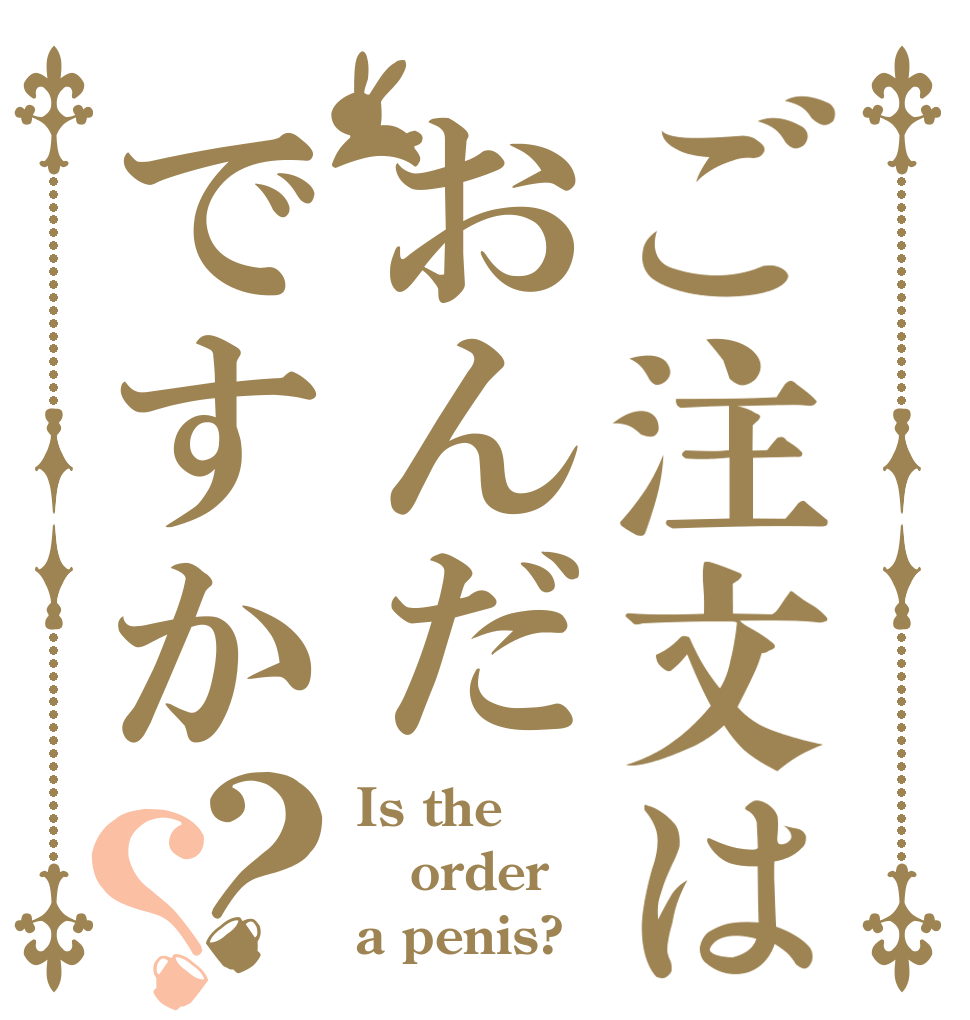 ご注文はおんだですか？？ Is the order a penis?