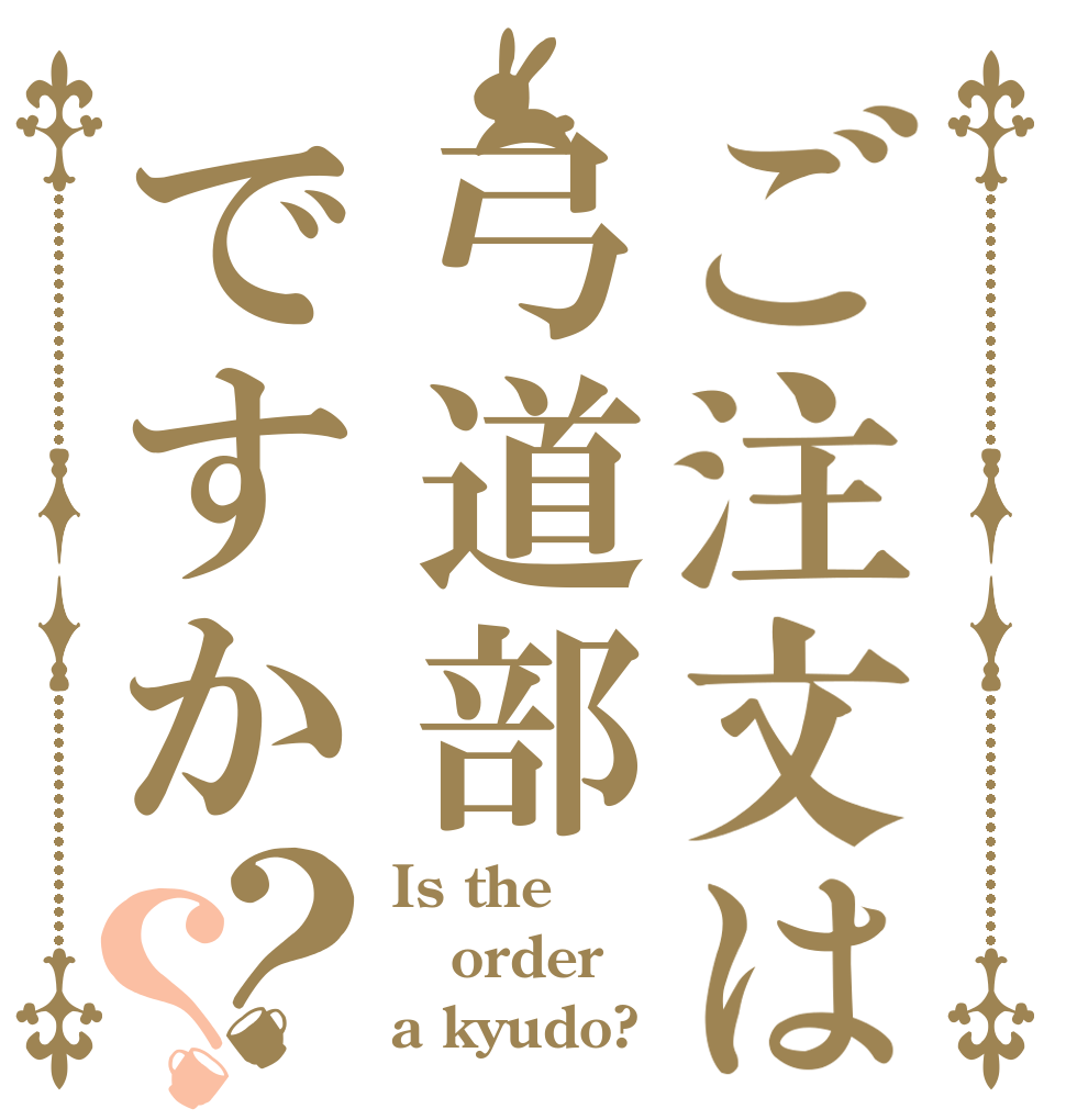ご注文は弓道部ですか？？ Is the order a kyudo?