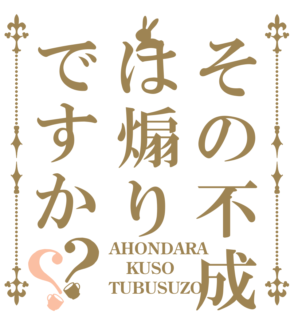 その不成はは煽りですか？？ AHONDARA KUSO TUBUSUZO