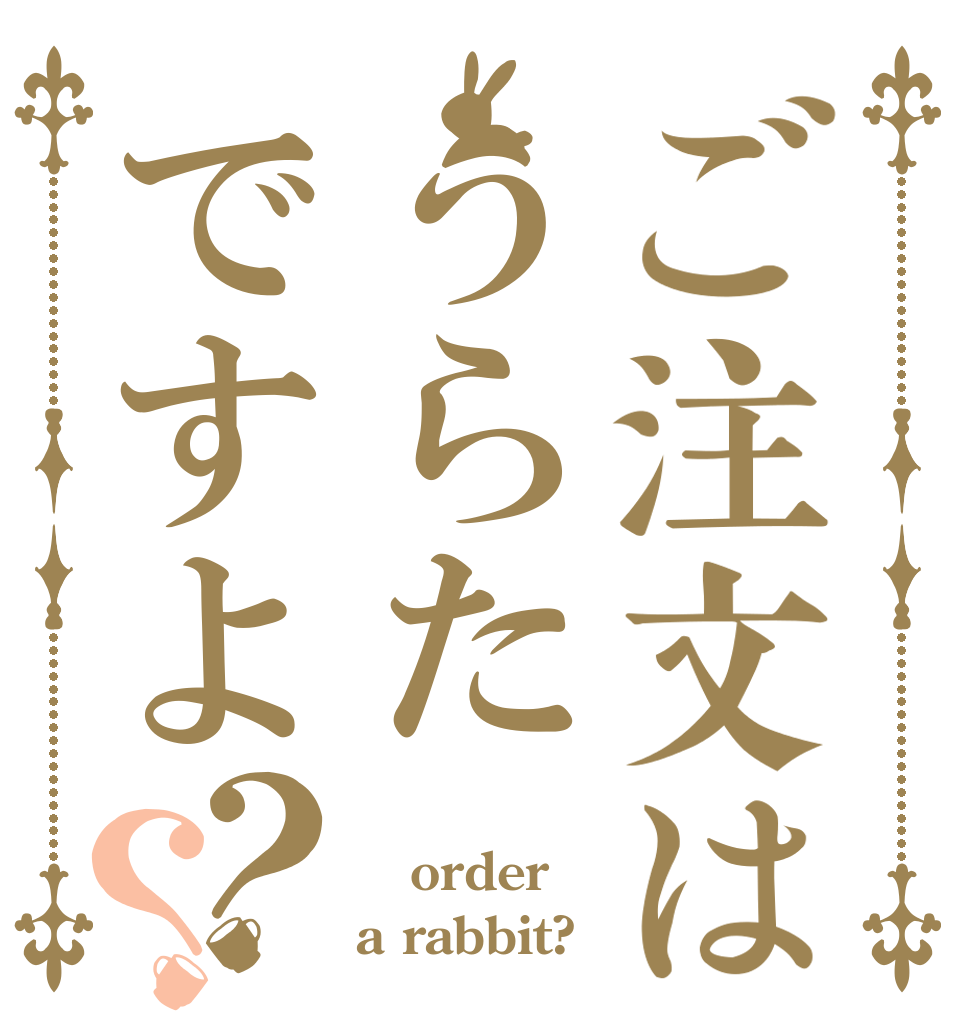 ご注文はうらたですよ？？  order a rabbit?