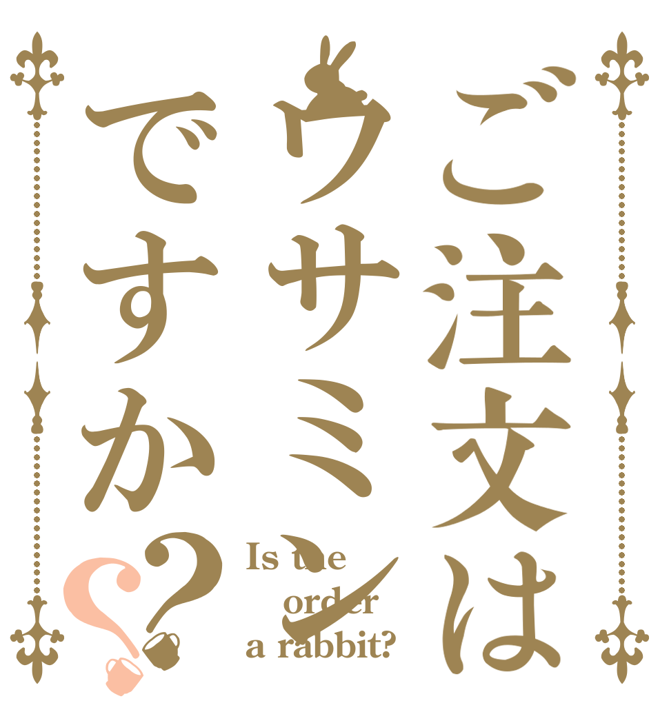 ご注文はウサミンですか？？ Is the order a rabbit?
