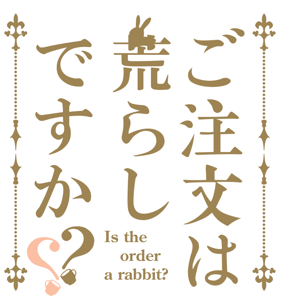 ご注文は荒らしですか？？ Is the order a rabbit?