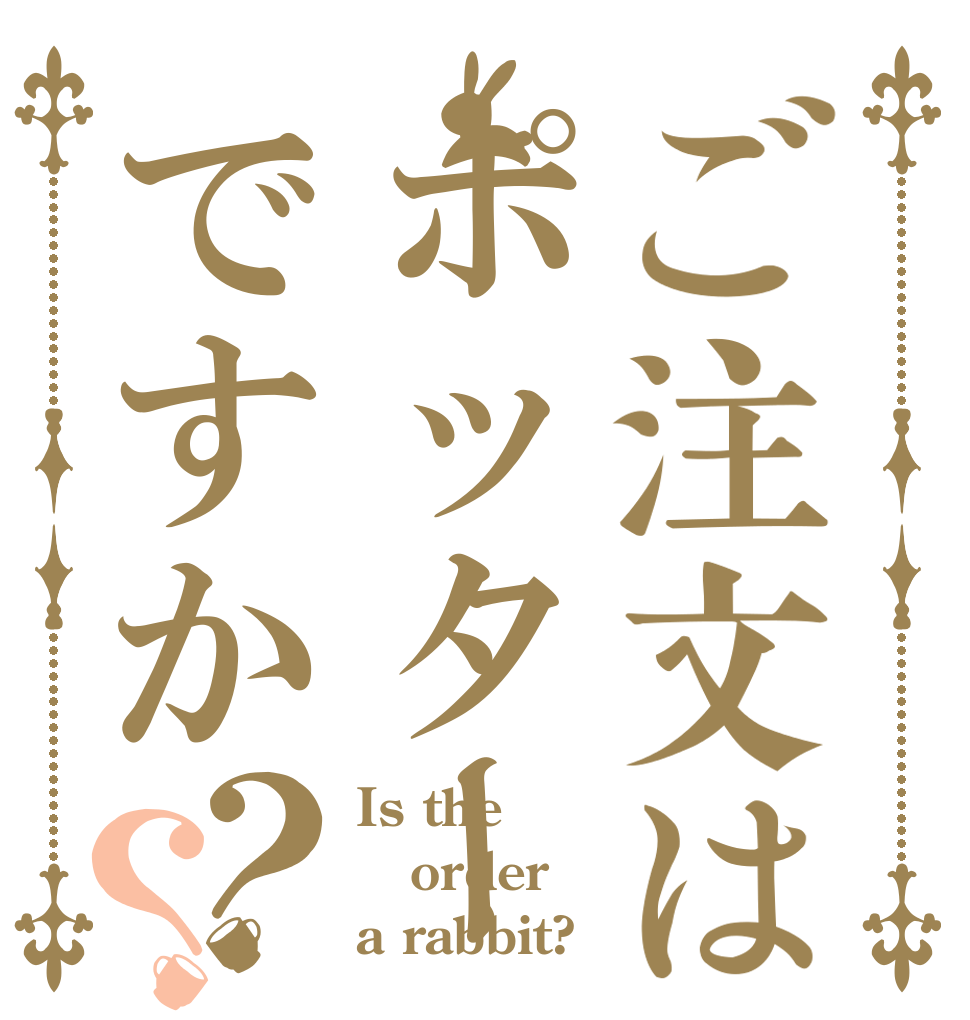 ご注文はポッターですか？？ Is the order a rabbit?