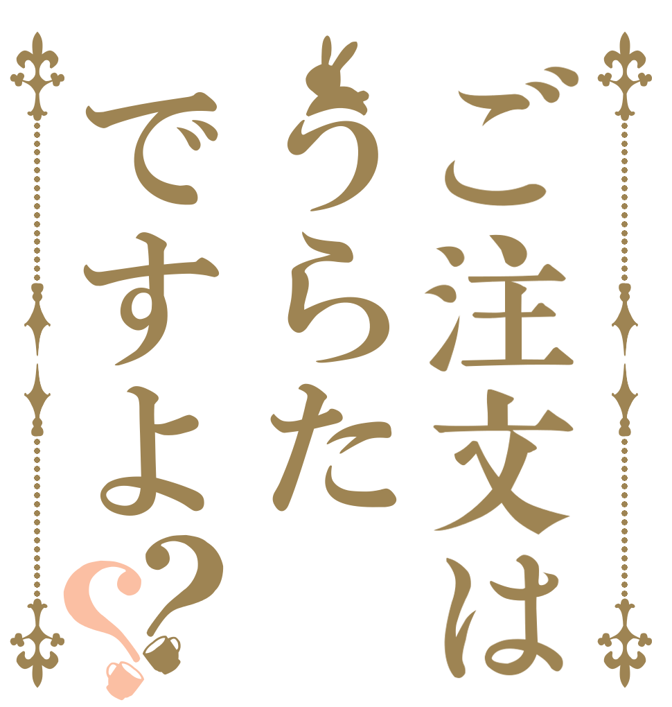 ご注文はうらたですよ？？   