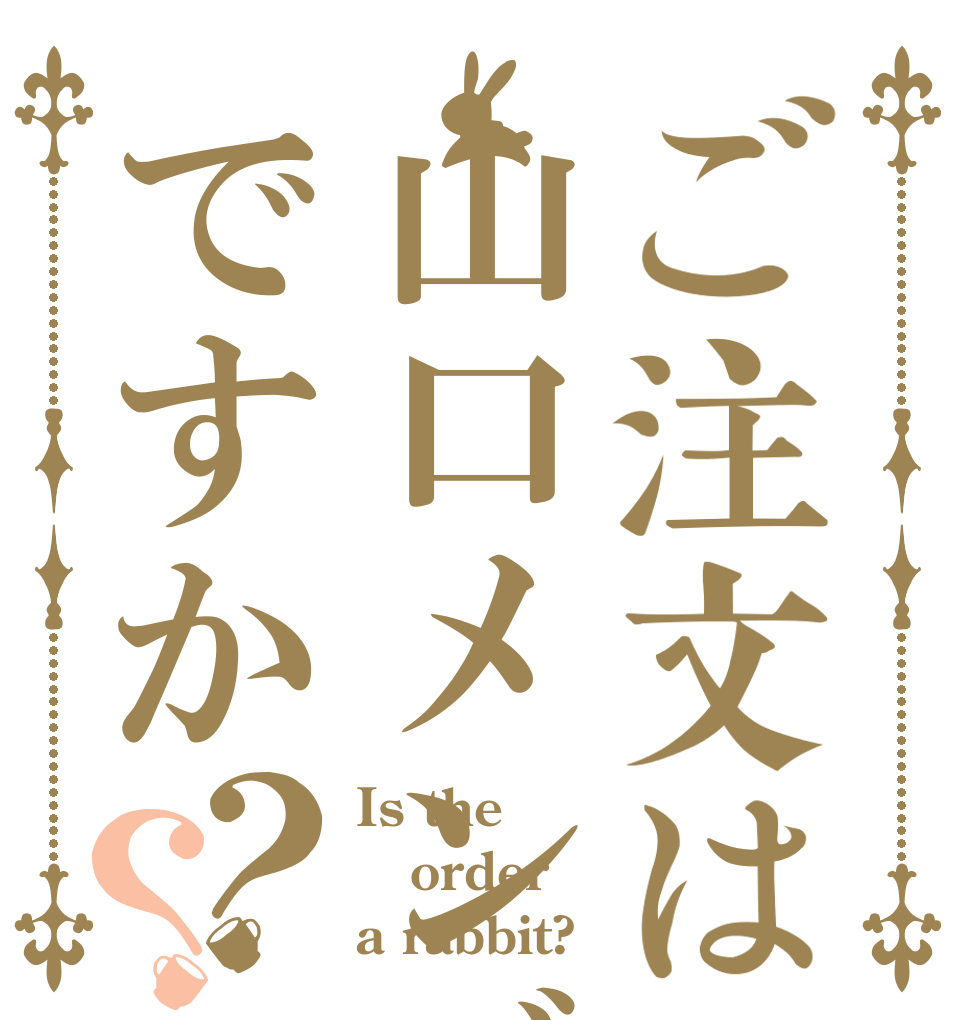 ご注文は山口メンバーですか？？ Is the order a rabbit?