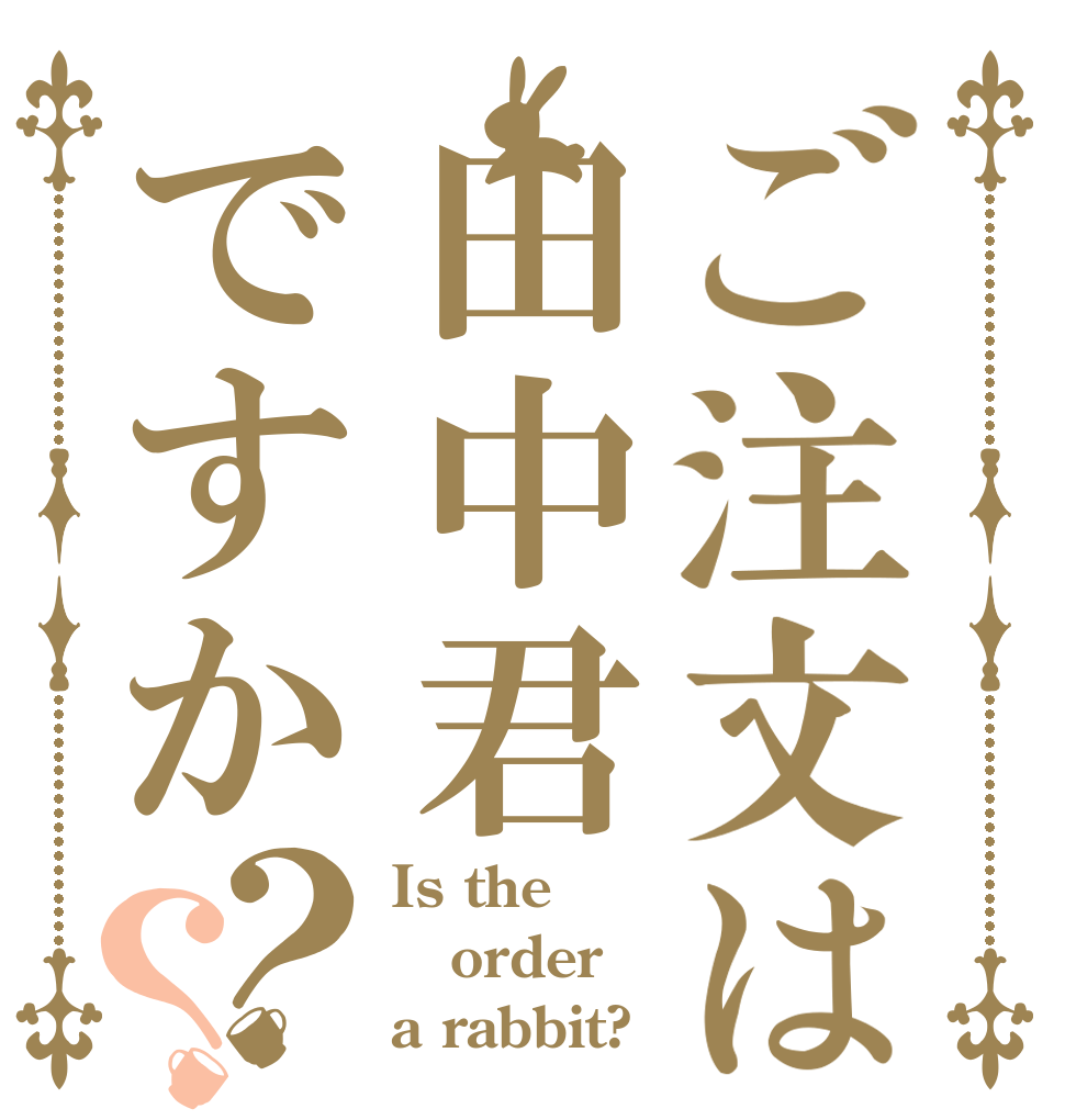 ご注文は田中君ですか？？ Is the order a rabbit?