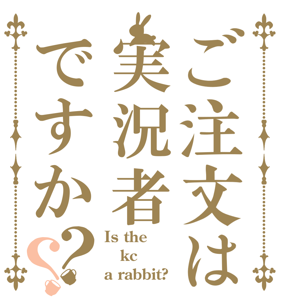 ご注文は実況者ですか？？ Is the kc a rabbit?