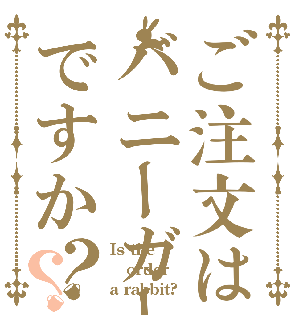ご注文はバニーガールですか？？ Is the order a rabbit?
