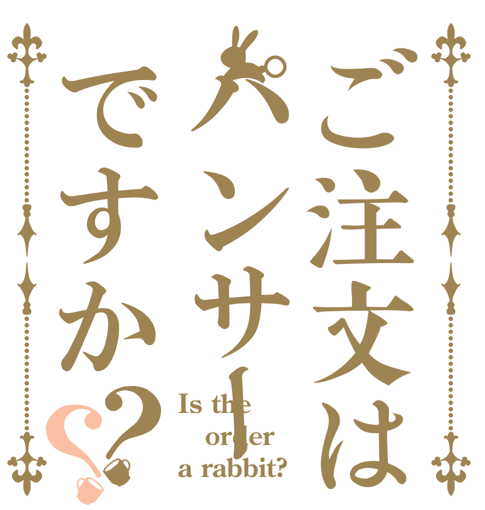 ご注文はパンサーですか？？ Is the order a rabbit?