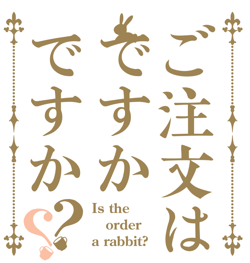 ご注文はですかですか？？ Is the order a rabbit?
