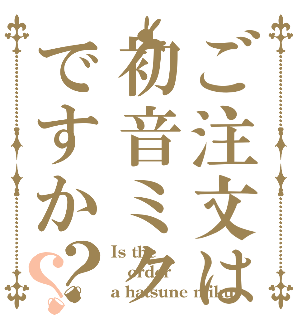 ご注文は初音ミクですか？？ Is the order a hatsune miku