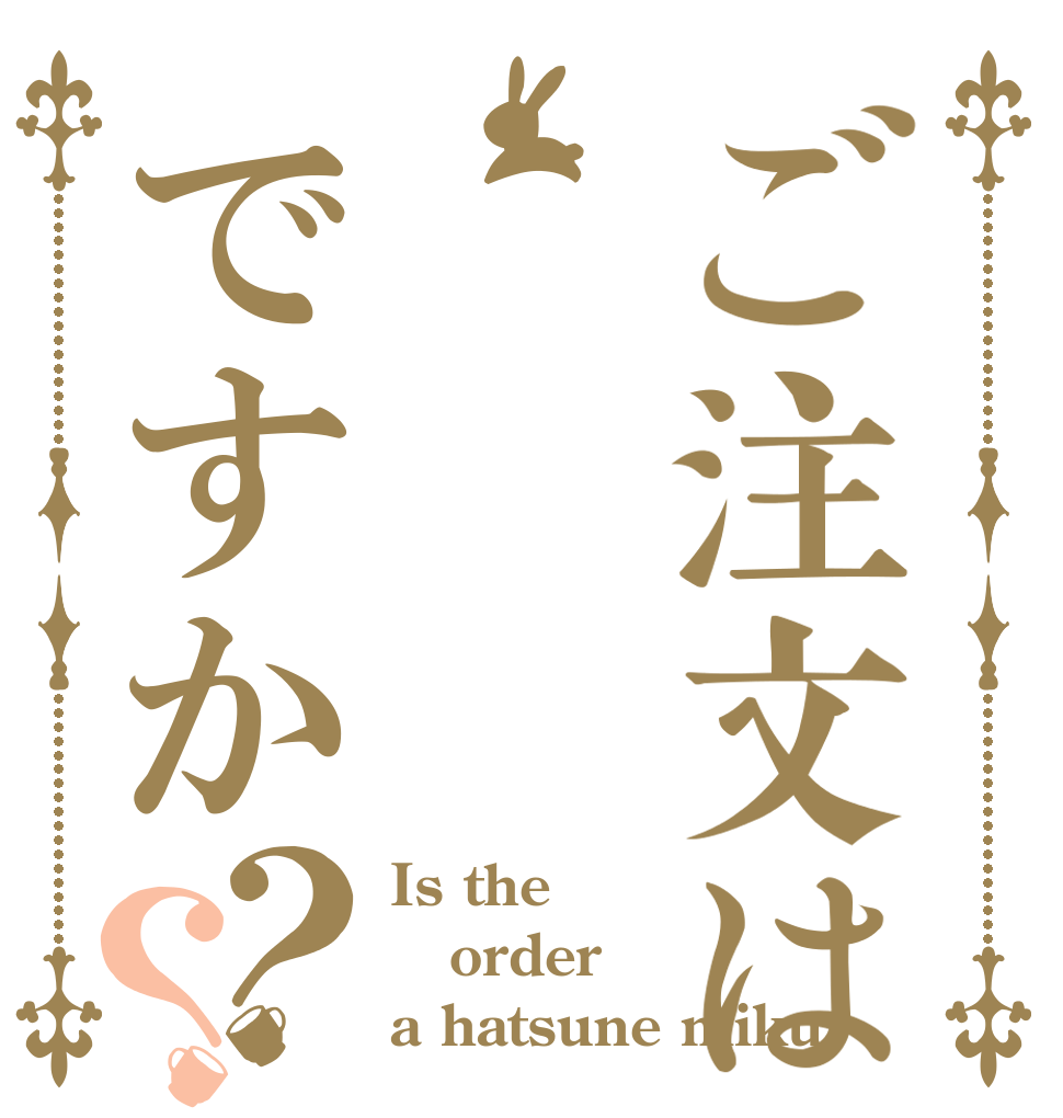 ご注文はですか？？ Is the order a hatsune miku