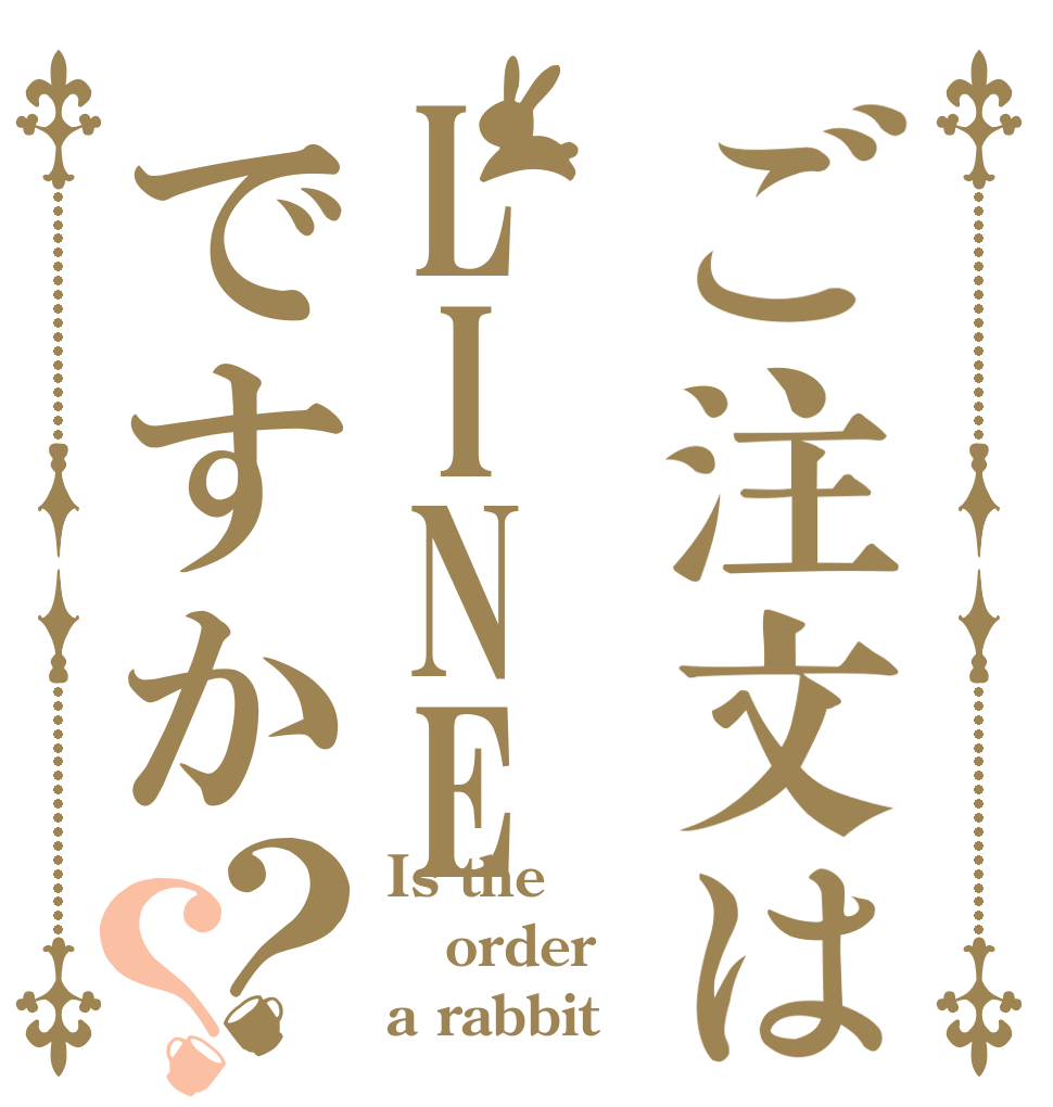 ご注文はLINEですか？？ Is the order a rabbit？