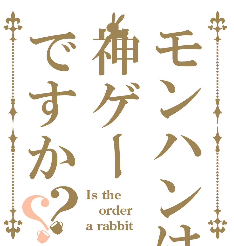 モンハンは神ゲーですか？？ Is the order a rabbit？