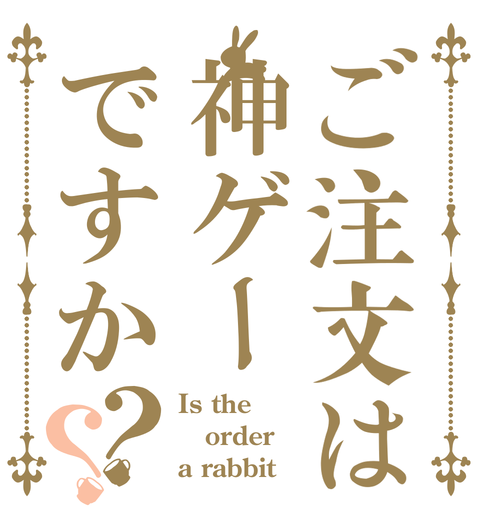 ご注文は神ゲーですか？？ Is the order a rabbit？