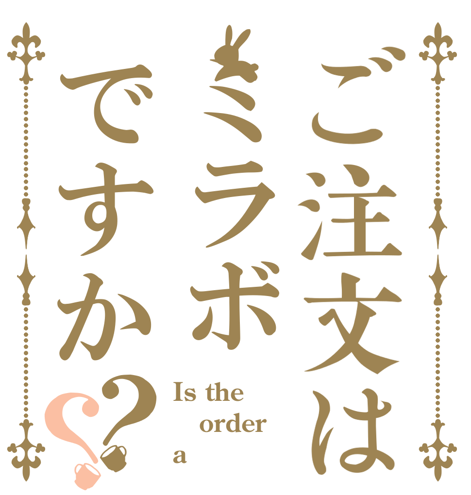 ご注文はミラボですか？？ Is the order a 