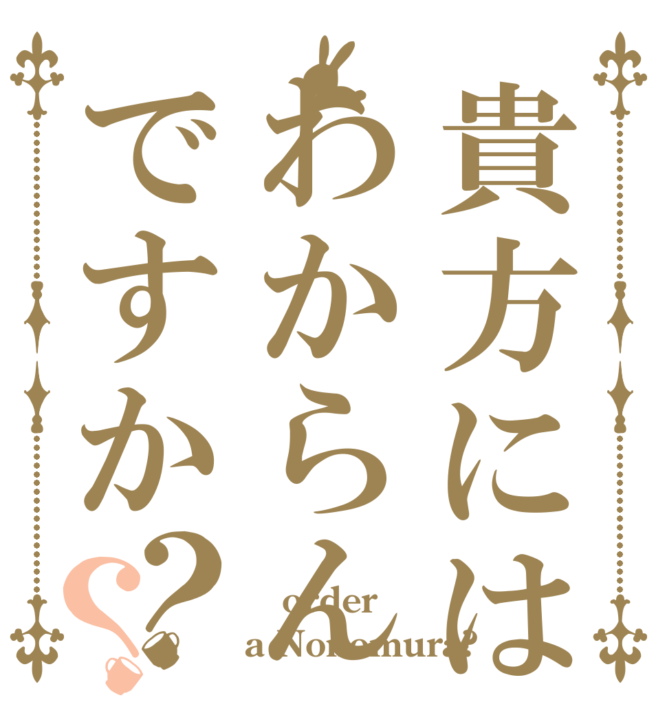貴方にはわからんですか？？  order a Nonomura?