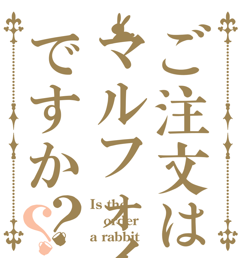ご注文はマルフォイですか？？ Is the order a rabbit？