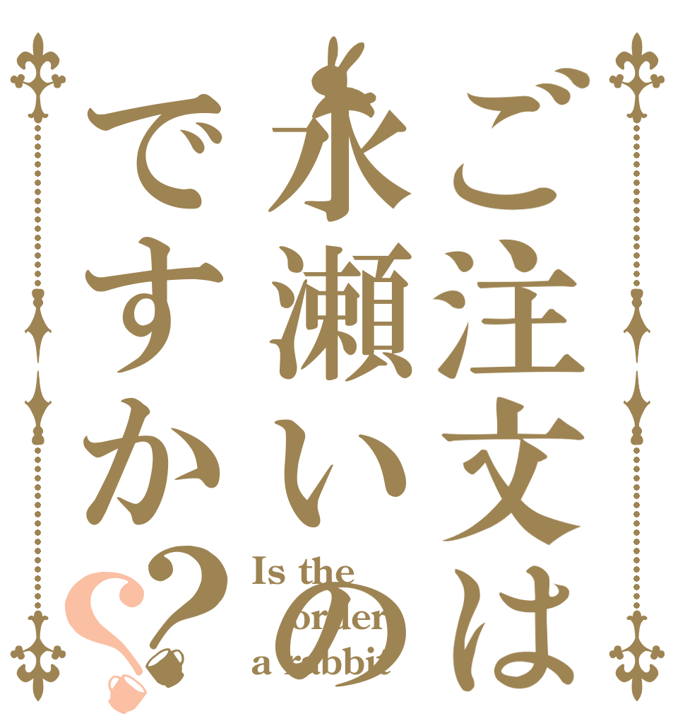 ご注文は水瀬いのりですか？？ Is the order a rabbit？