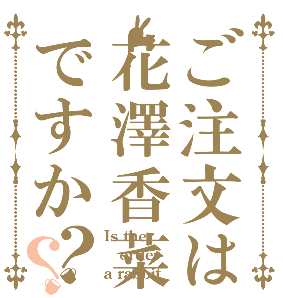 ご注文は花澤香菜ですか？？ Is the order a rabbit？