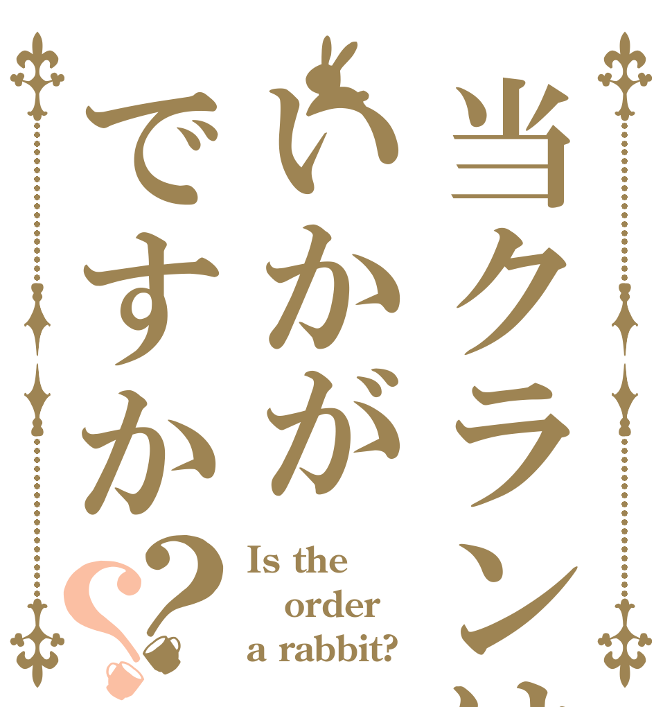 当クランはいかがですか？？ Is the order a rabbit?