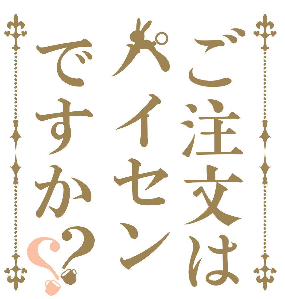 ご注文はパイセンですか？？   