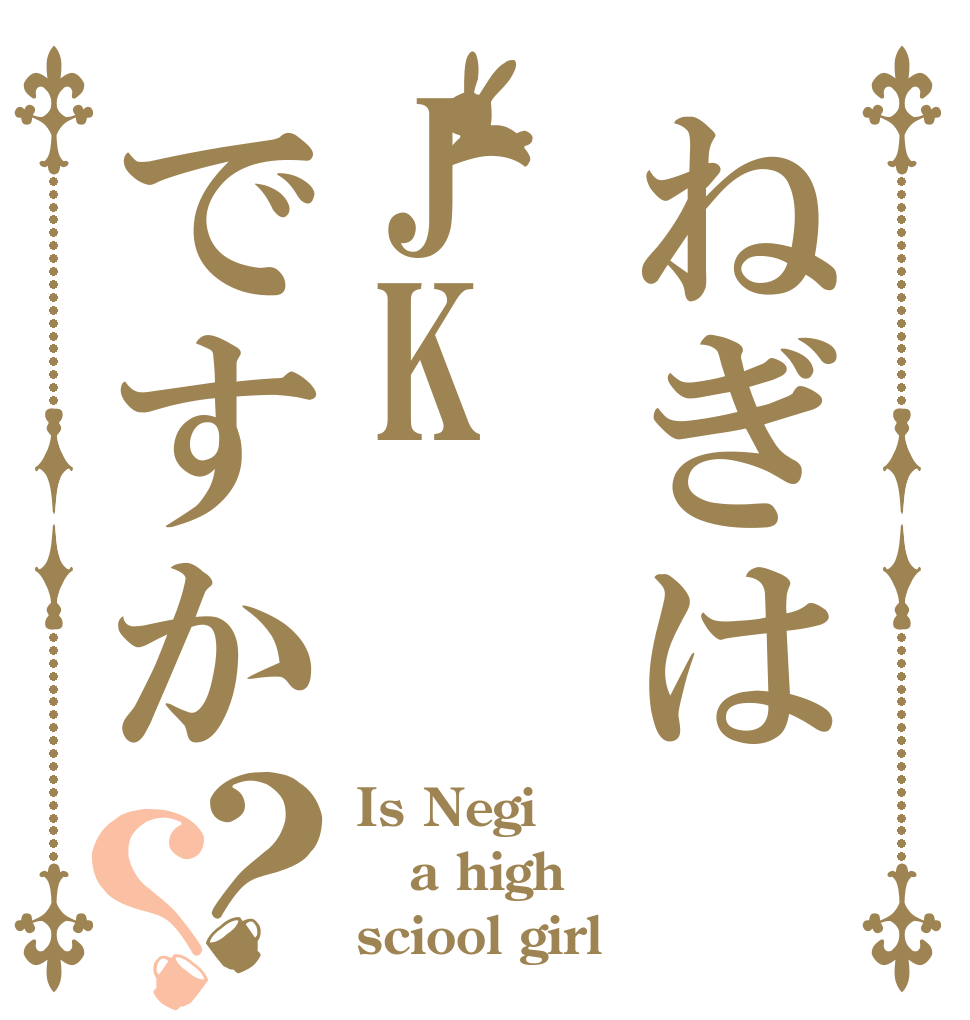ねぎはJKですか？？ Is Negi a high sciool girl？