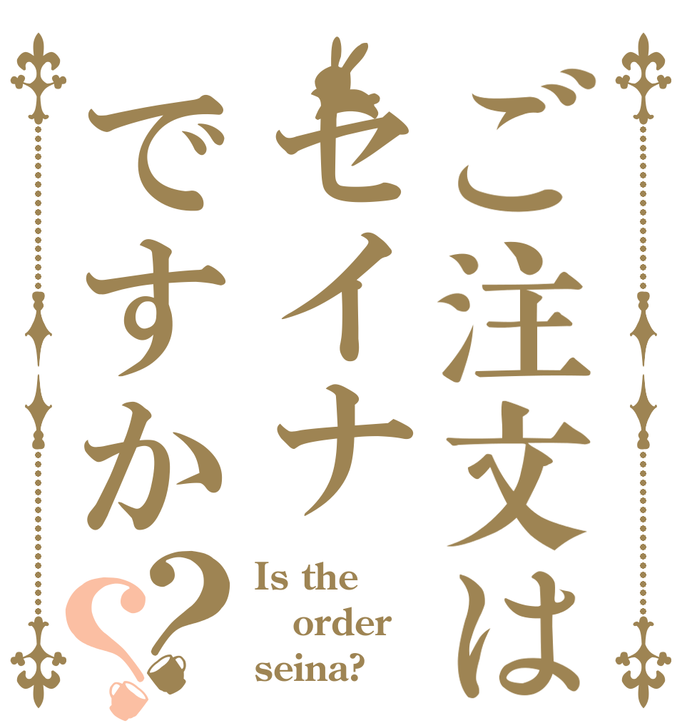 ご注文はセイナですか？？ Is the order seina?