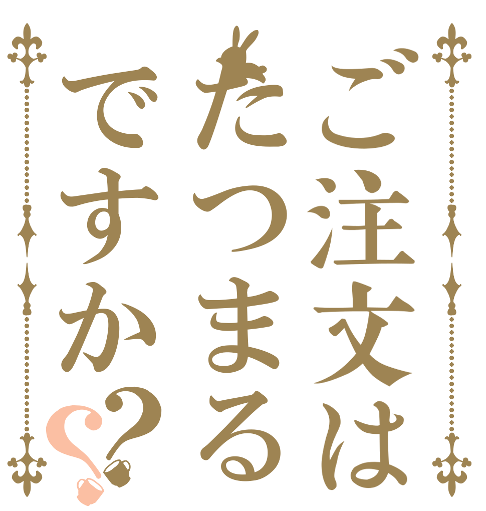 ご注文はたつまるですか？？   