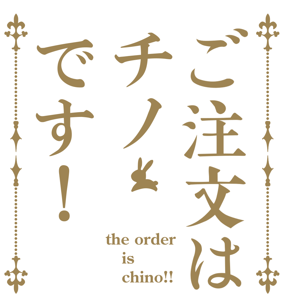 ご注文はチノです！ the order is    chino!!