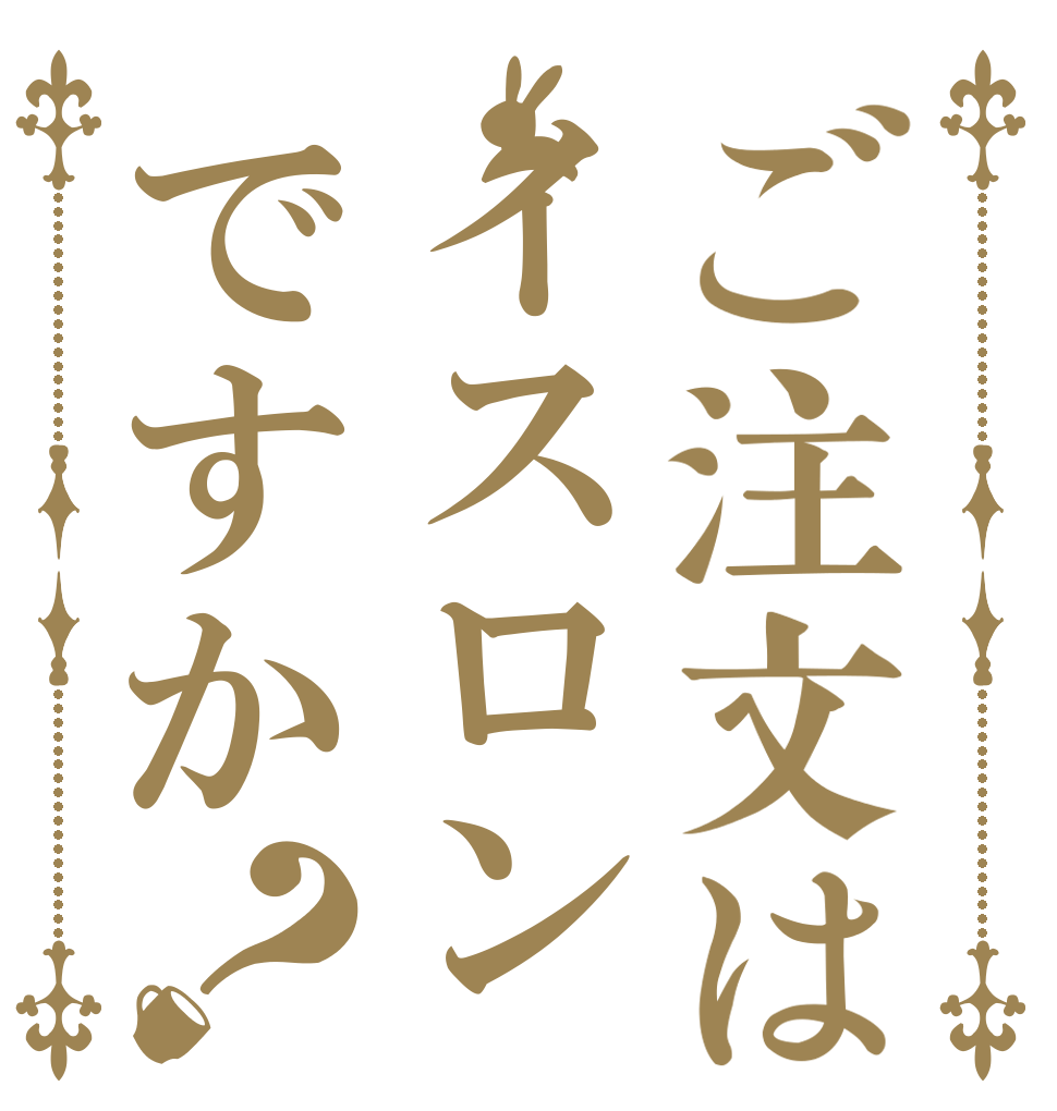 ご注文はイスロンですか？           