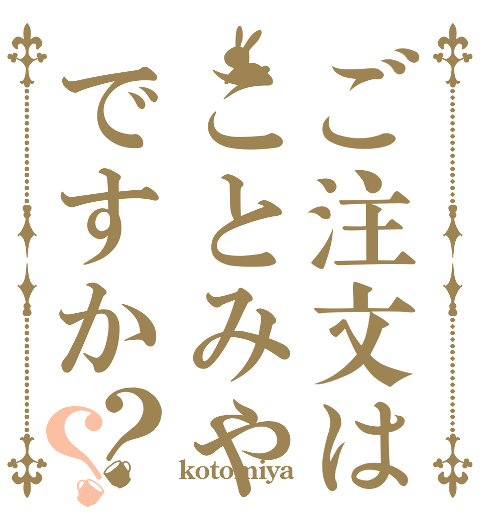 ご注文はことみやですか？？   kotomiya