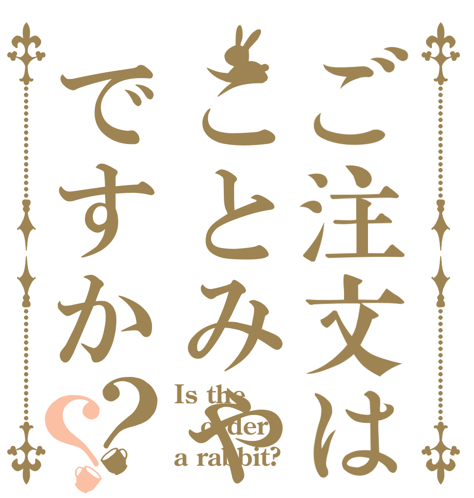 ご注文はことみやですか？？ Is the order a rabbit?