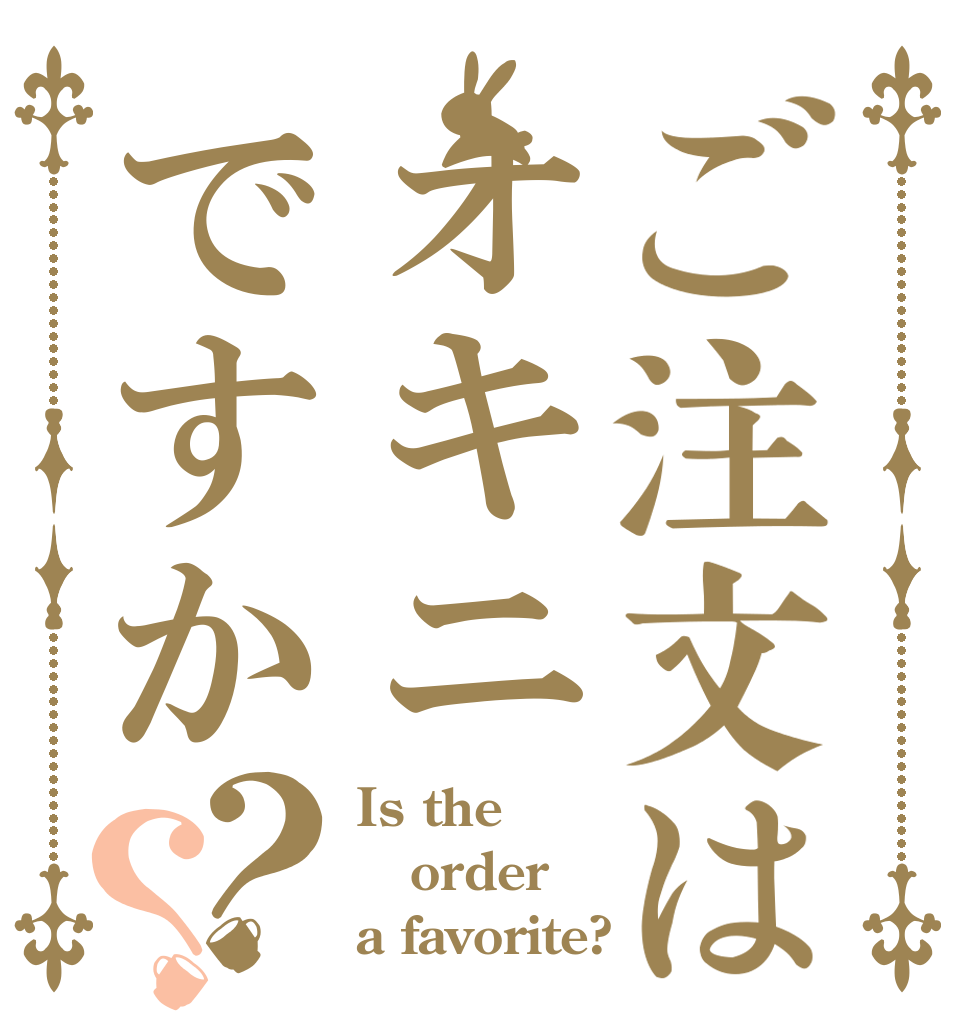 ご注文はオキニですか？？ Is the order a favorite?