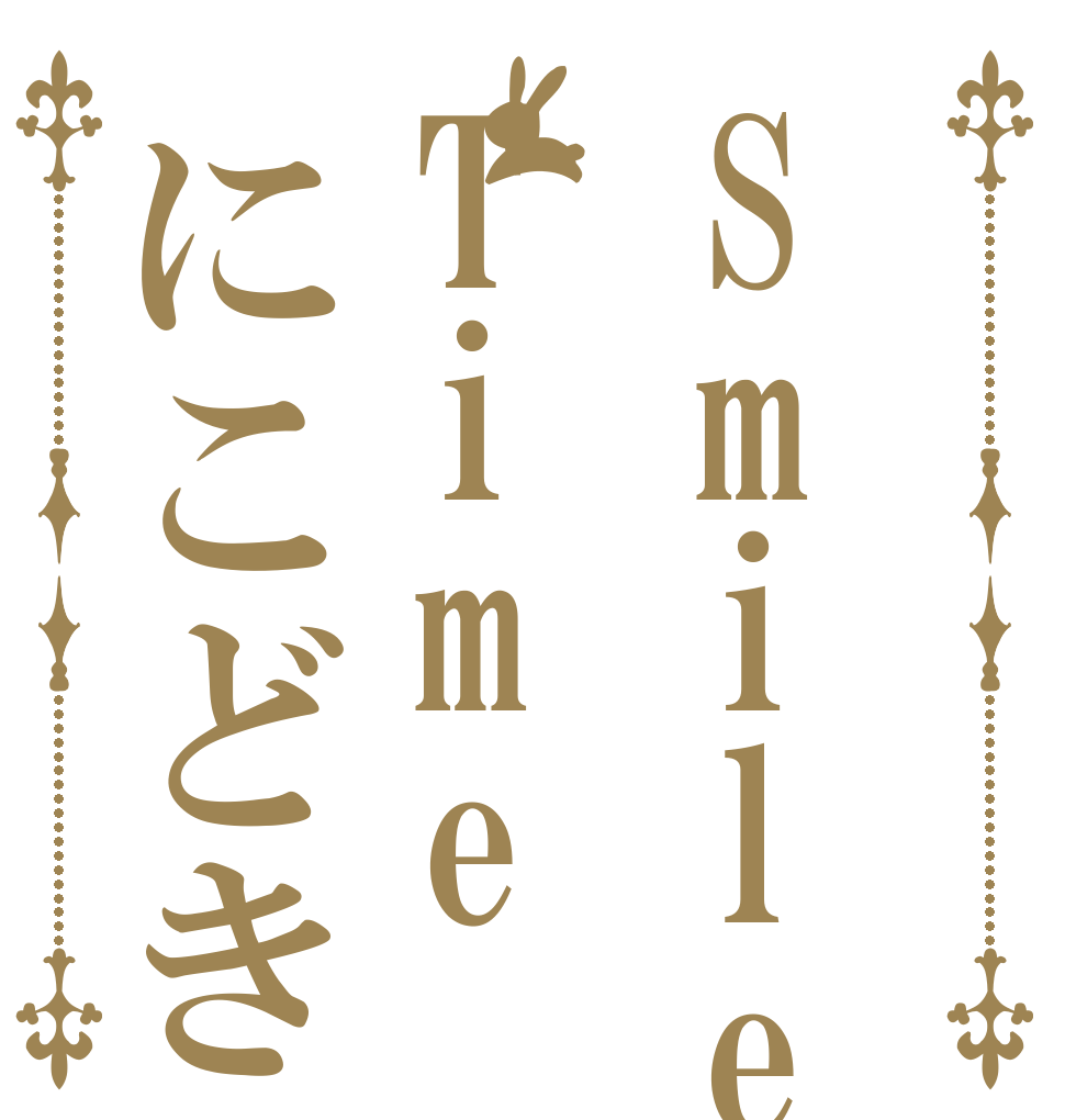SmileTimeにこどき あかな みとら るあ