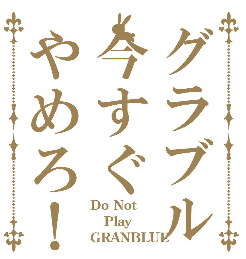 グラブル今すぐやめろ！ Do Not Play GRANBLUE