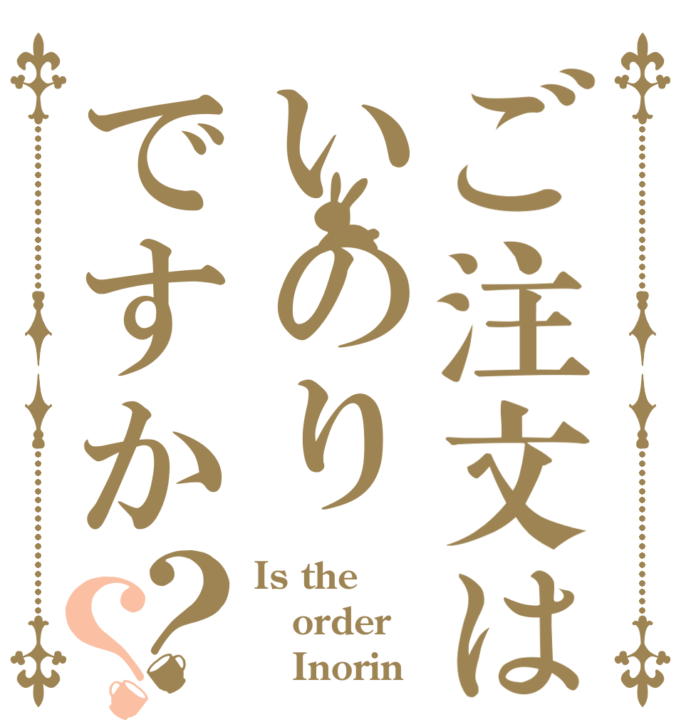 ご注文はいのりですか？？ Is the order    Inorin