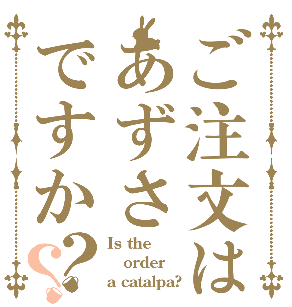 ご注文はあずさですか？？ Is the order a catalpa?
