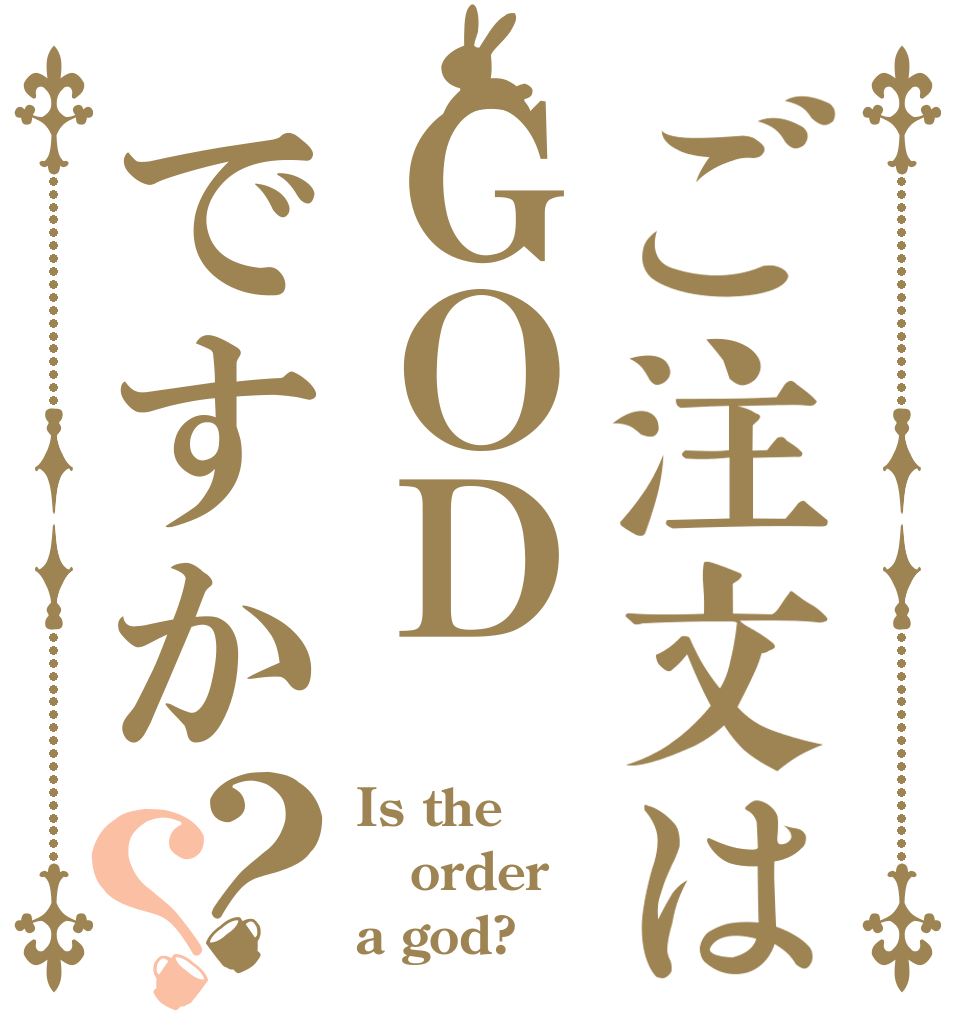 ご注文はＧＯＤですか？？ Is the order a god?
