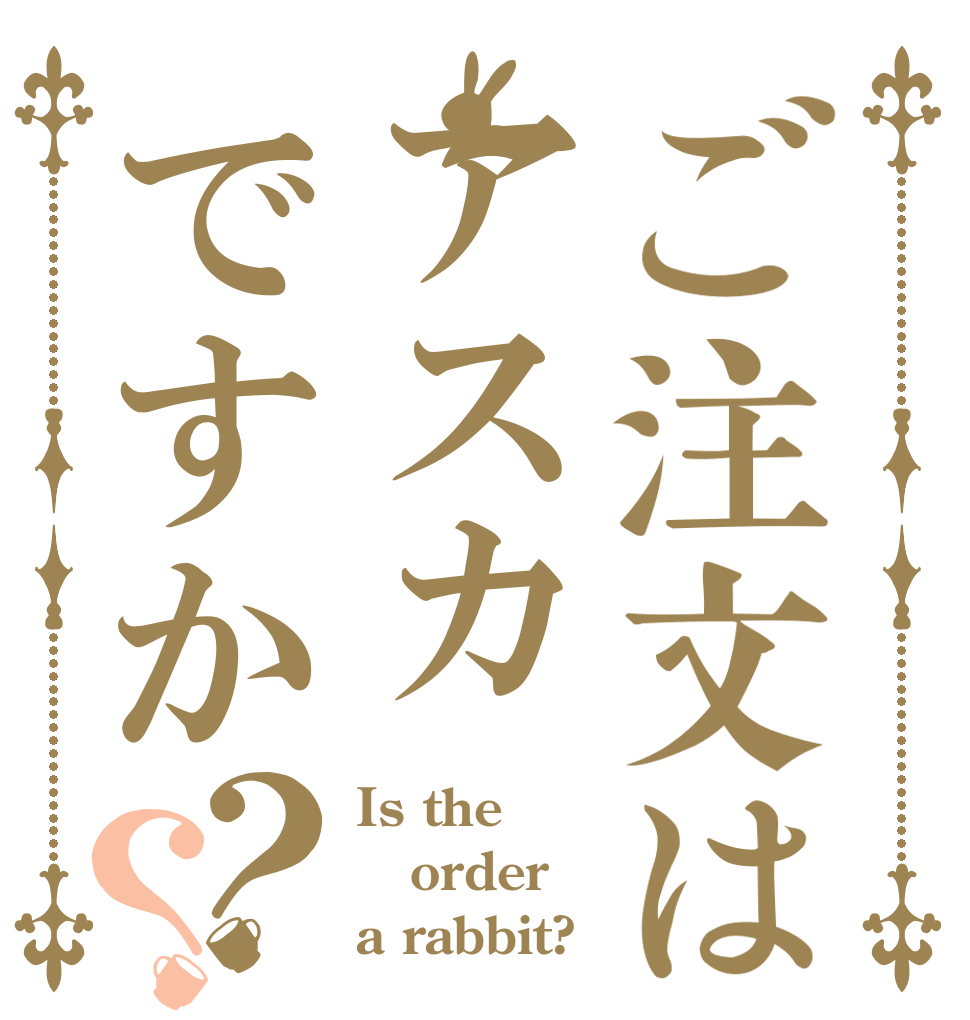 ご注文はアスカですか？？ Is the order a rabbit?