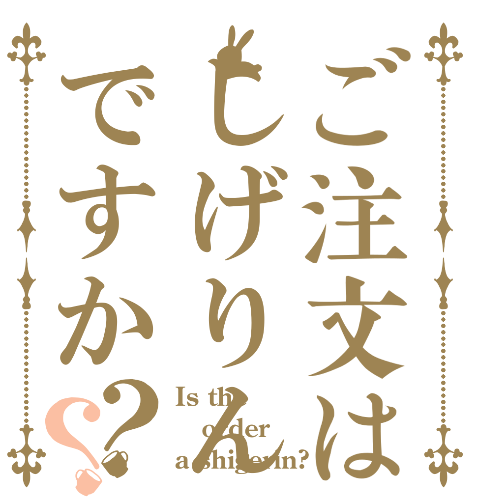 ご注文はしげりんですか？？ Is the order a shigerin?