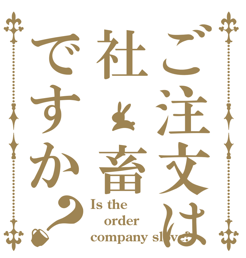 ご注文は社　畜ですか？ Is the order company slove?