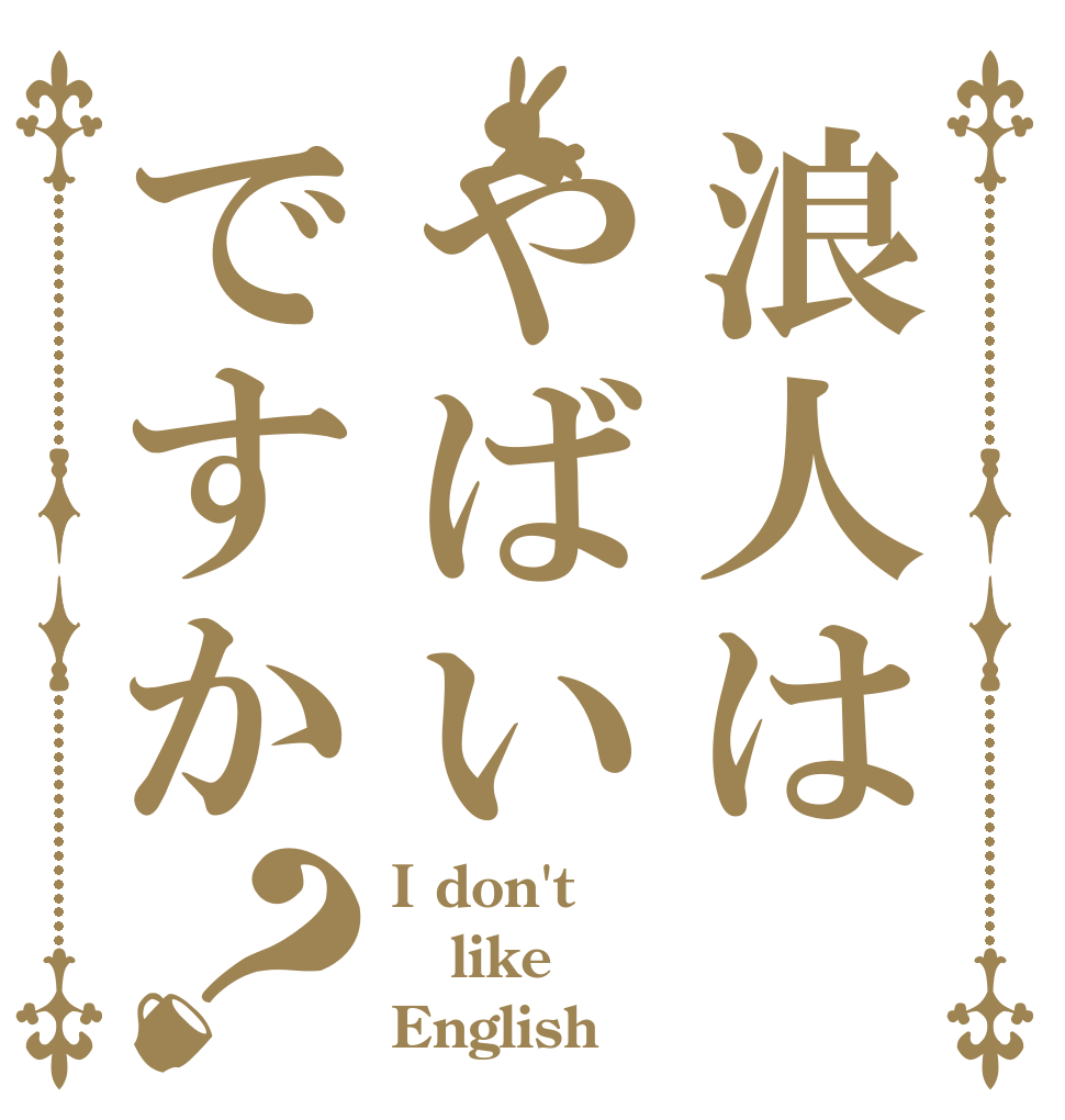浪人はやばいですか？ I don't like English