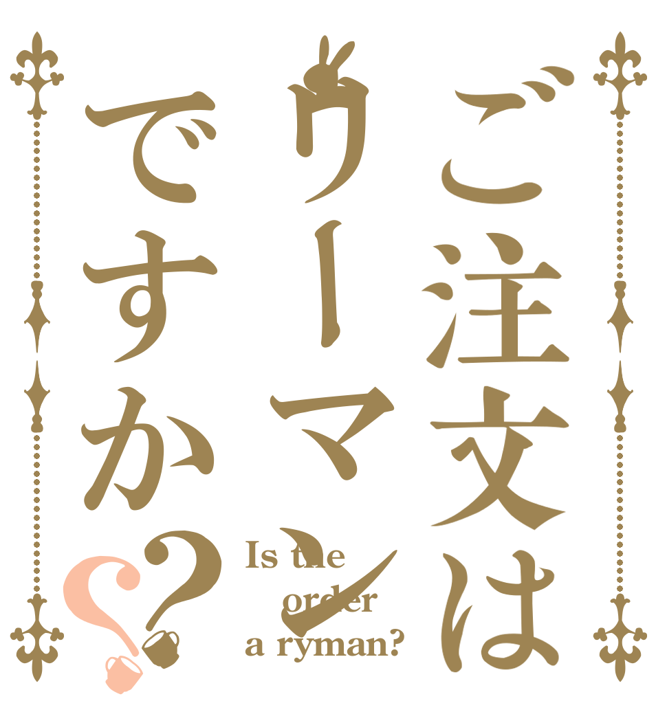ご注文はリーマンですか？？ Is the order a ryman?