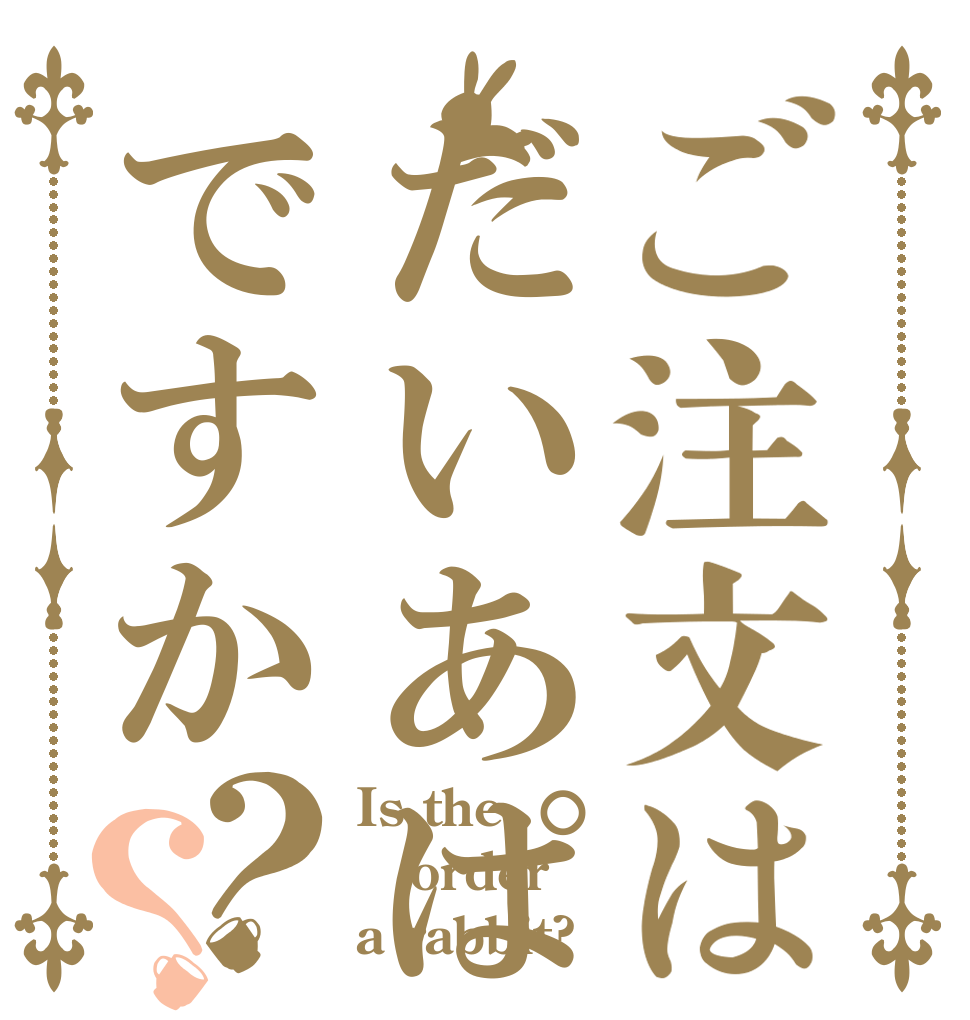 ご注文はだいあぱんですか？？ Is the order a rabbit?