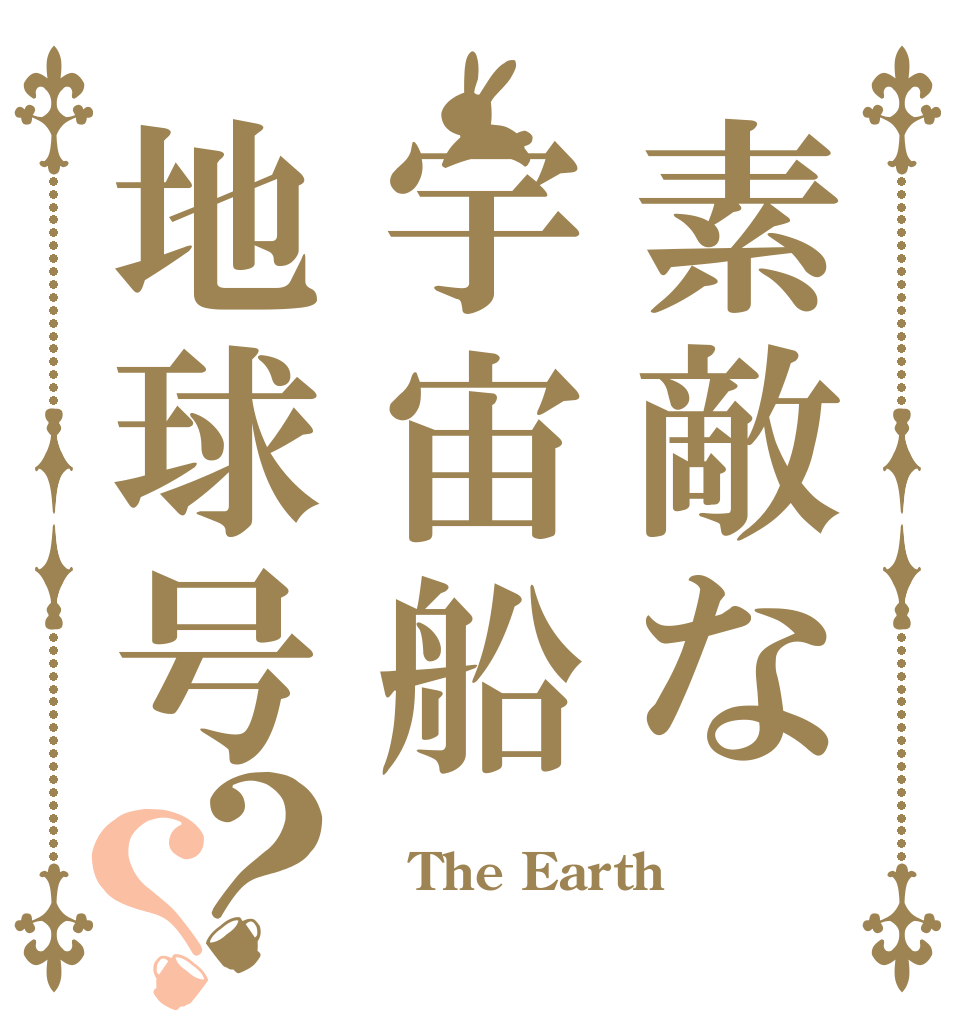 素敵な宇宙船地球号？？  The Earth 