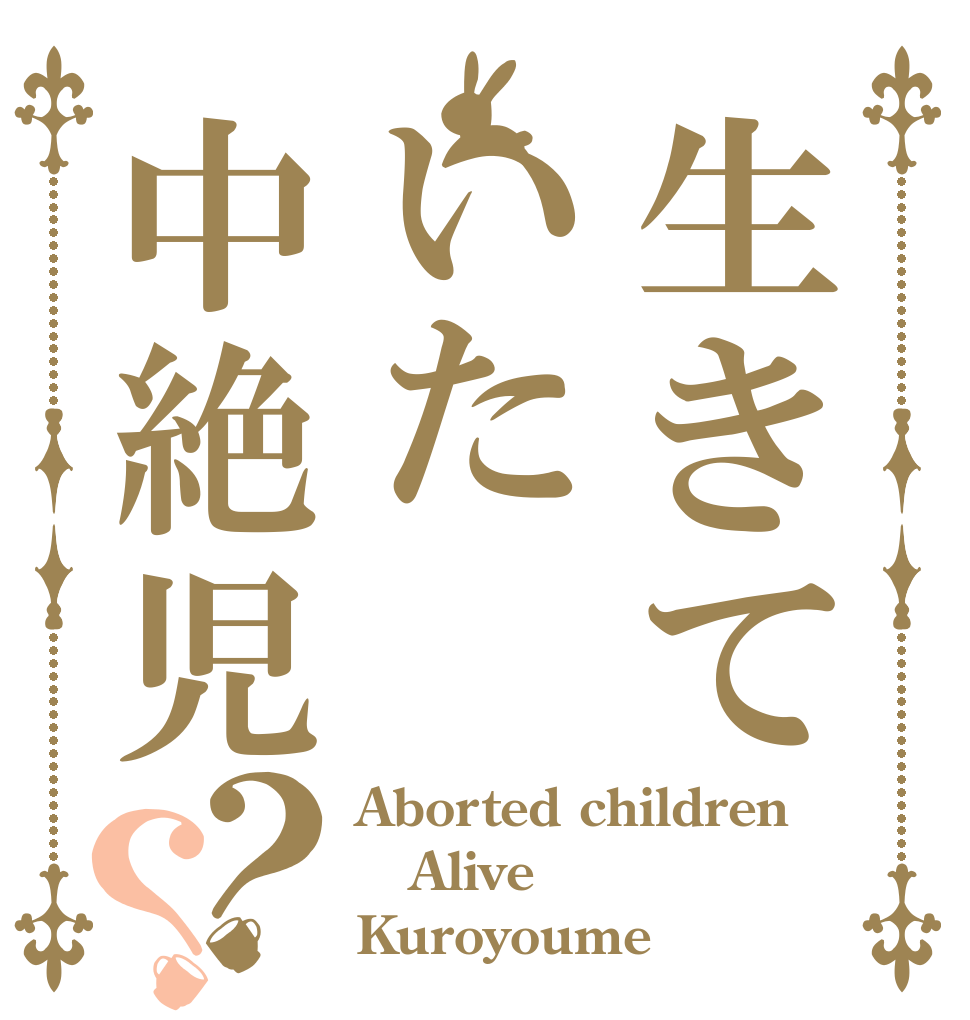 生きていた中絶児？？ Aborted children Alive Kuroyoume